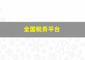 全国税务平台