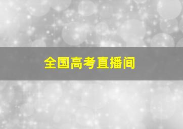 全国高考直播间