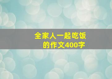 全家人一起吃饭的作文400字