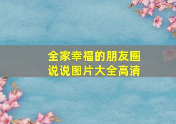 全家幸福的朋友圈说说图片大全高清