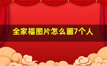 全家福图片怎么画7个人