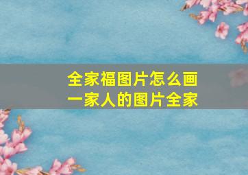 全家福图片怎么画一家人的图片全家