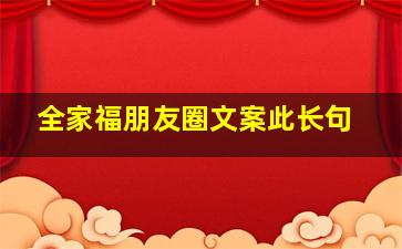 全家福朋友圈文案此长句