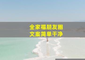 全家福朋友圈文案简单干净