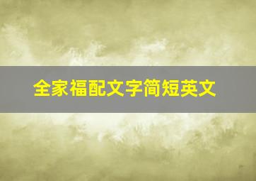 全家福配文字简短英文