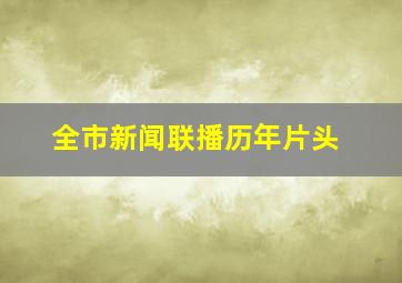 全市新闻联播历年片头