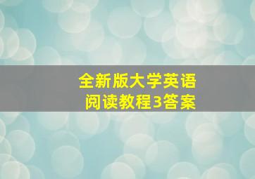 全新版大学英语阅读教程3答案