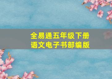 全易通五年级下册语文电子书部编版