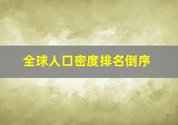 全球人口密度排名倒序