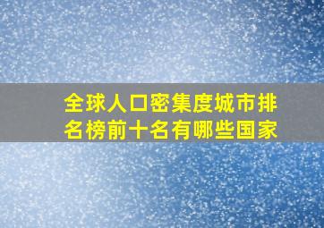 全球人口密集度城市排名榜前十名有哪些国家