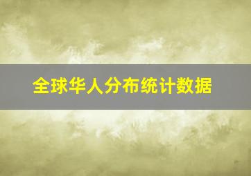 全球华人分布统计数据