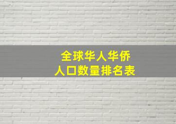 全球华人华侨人口数量排名表