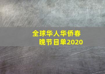 全球华人华侨春晚节目单2020