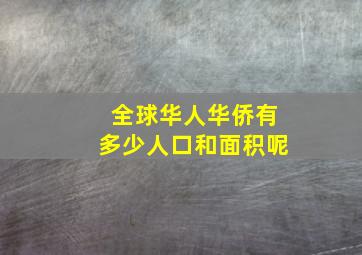 全球华人华侨有多少人口和面积呢