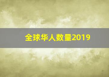 全球华人数量2019