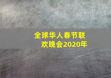 全球华人春节联欢晚会2020年