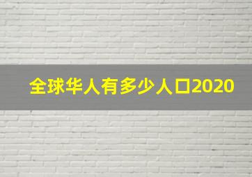 全球华人有多少人口2020