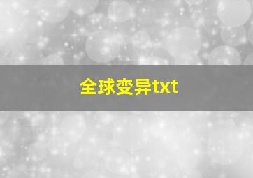 全球变异txt