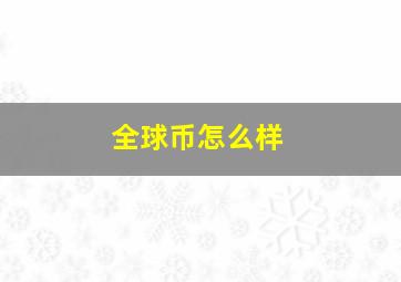 全球币怎么样