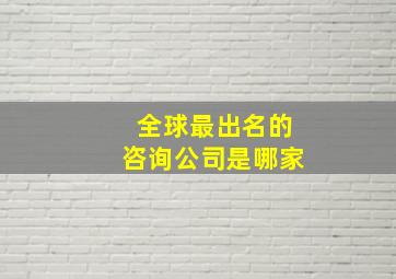 全球最出名的咨询公司是哪家