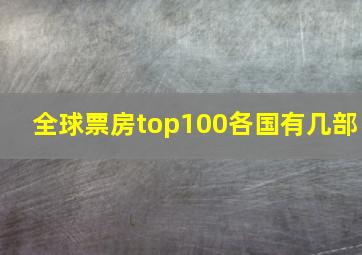 全球票房top100各国有几部