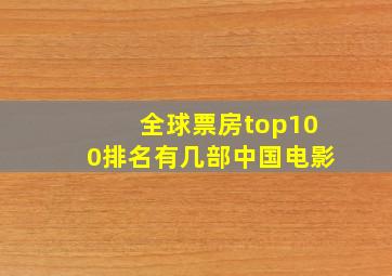 全球票房top100排名有几部中国电影