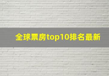 全球票房top10排名最新