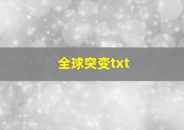 全球突变txt