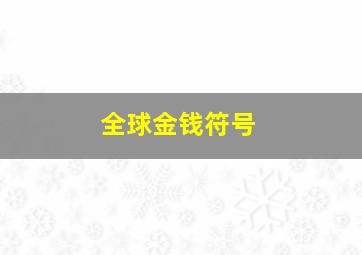 全球金钱符号