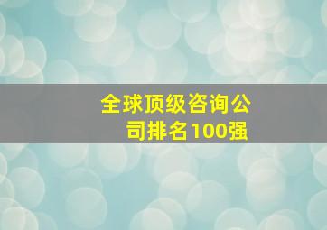 全球顶级咨询公司排名100强