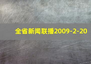 全省新闻联播2009-2-20