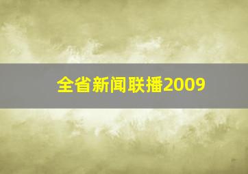 全省新闻联播2009