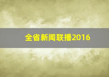 全省新闻联播2016