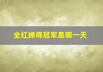 全红婵得冠军是哪一天