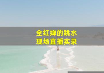 全红婵的跳水现场直播实录