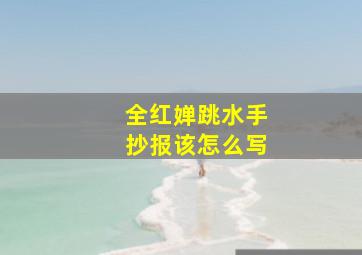 全红婵跳水手抄报该怎么写