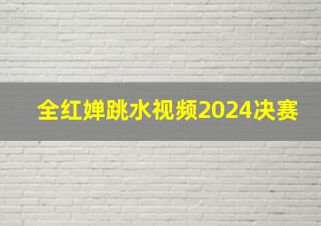 全红婵跳水视频2024决赛