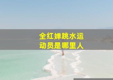 全红婵跳水运动员是哪里人