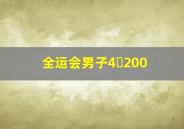 全运会男子4✘200