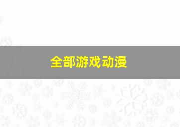 全部游戏动漫