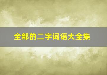 全部的二字词语大全集