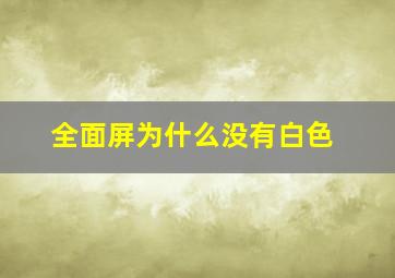 全面屏为什么没有白色