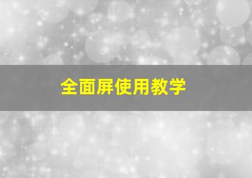 全面屏使用教学