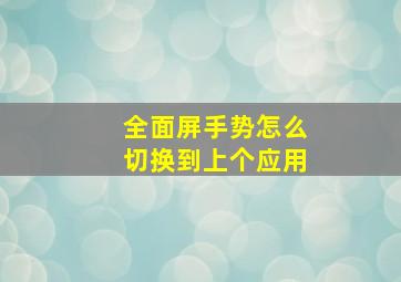 全面屏手势怎么切换到上个应用