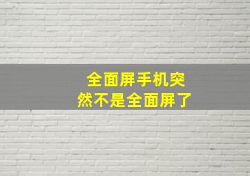 全面屏手机突然不是全面屏了