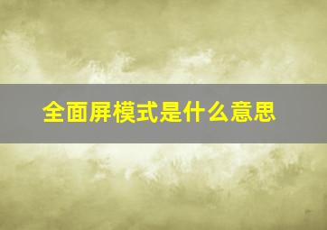 全面屏模式是什么意思