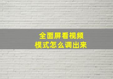 全面屏看视频模式怎么调出来