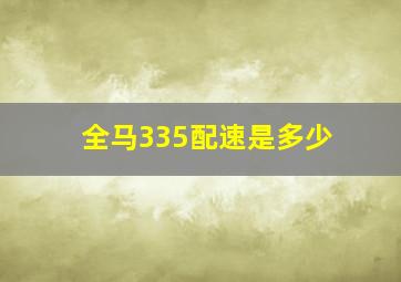 全马335配速是多少