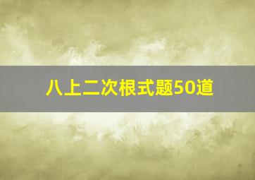 八上二次根式题50道