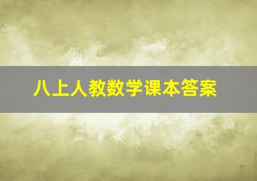 八上人教数学课本答案